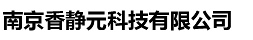 南京香静元科技有限公司